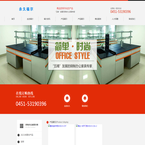 黑龙江省永久福尔办公家具制造有限公司