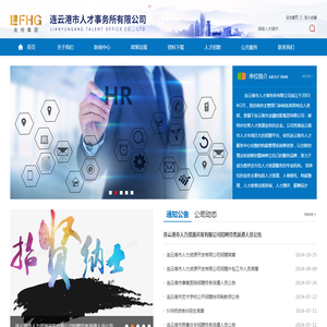 连云港市人才事务所有限公司官网