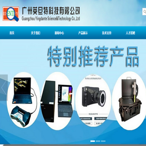 广州英旦特科技有限公司