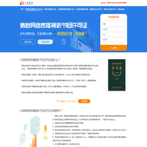信息网络传播视听节目许可证