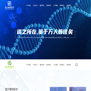 道之精准医学科技（上海）有限公司