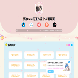 沉寂New的工作室个人引导页