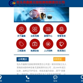 包头市鑫隆无损检测有限责任公司