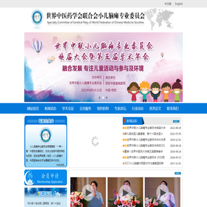 世界中医药学会联合会小儿脑瘫专业委员会