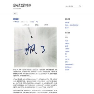 晗笑浅浅的博客