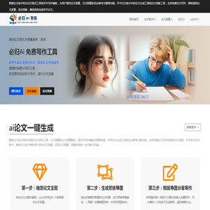必归AI：免费智能论文写作助手