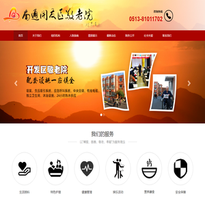 南通开发区敬老院