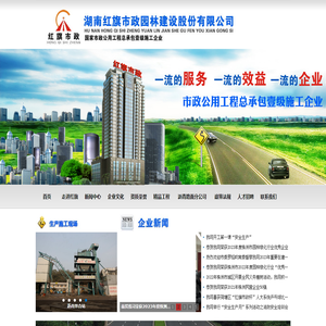 湖南红旗市政园林建设股份有限公司