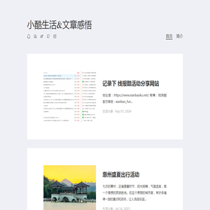 小酷生活&文章感悟