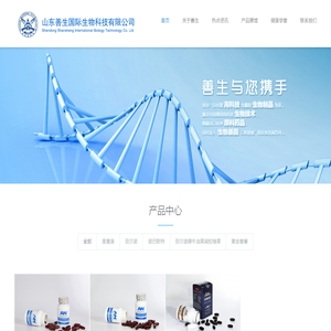 山东善生国际生物科技有限公司