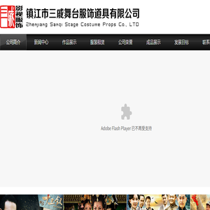 镇江市三戚舞台服饰道具有限公司