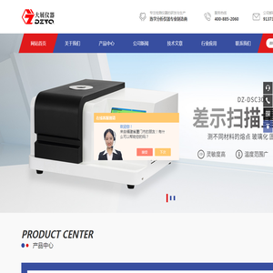 差示扫描量热仪