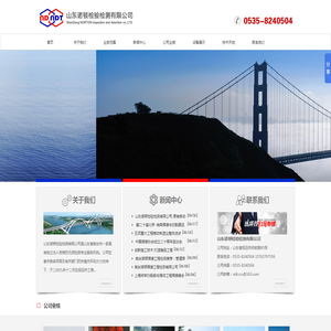 山东诺顿检验检测有限公司,烟台诺顿,锅炉压力容器,钢结构检测器,网架工程检测器,船舶检测器