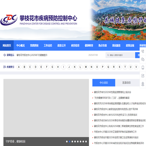 攀枝花疾病预防控制中心