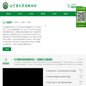 辽宁省风景园林协会