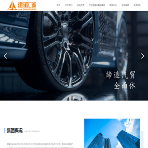 辽宁建隆实业发展有限公司/辽宁建隆/建隆集团
