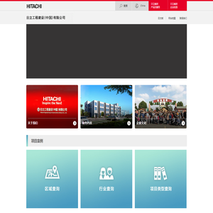首页：日立工程建设(中国)有限公司