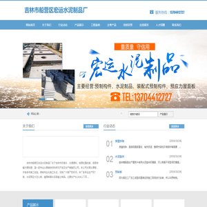 吉林市船营区宏运水泥制品厂