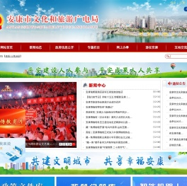 安康市文化和旅游广电局