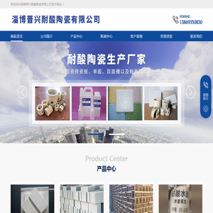 淄博晋兴耐酸陶瓷有限公司