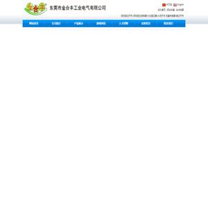 东莞金合丰工业电气