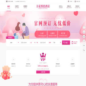 万爱情侣酒店官网