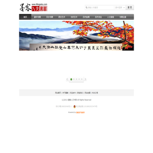 墨客人文书画