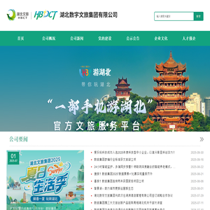 湖北数字文旅集团有限公司