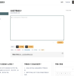 在线字数统计工具