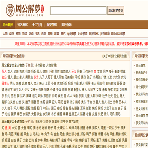 周公解梦
