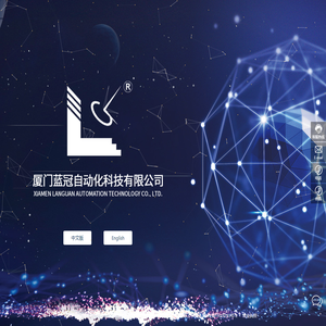 厦门蓝冠自动化科技有限公司