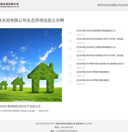 青州中联水泥有限公司生态环境信息公示网