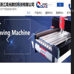 浙江高光数控科技有限公司（欧克雕刻机）