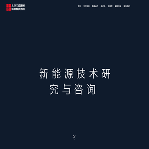 北京中盛国策新能源技术院