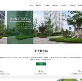 新艺林市政园林集团有限公司