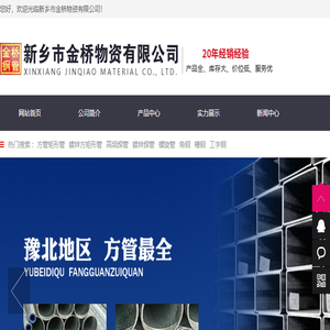 新乡市金桥物资有限公司