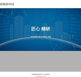 山西精研科技