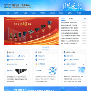 国家超级计算天津中心