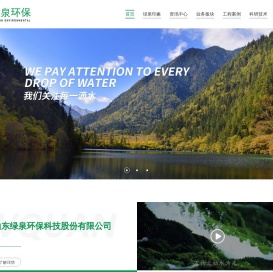 山东绿泉环保科技股份有限公司
