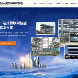浙江天马停车设备有限公司