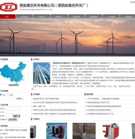 西安真空开关有限公司（原西安真空开关厂）