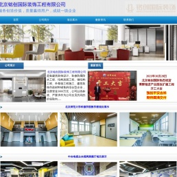 北京铭创国际装饰工程有限公司
