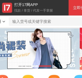 一起做网店(17zwd.com)服装批发平台,找货源上17网