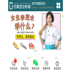 南宁优美西点,南宁优美西点烘焙学校,广西优美西点学校,西点师培训,西点培训学校,蛋糕培训学校,南宁优美西点学校手机官网