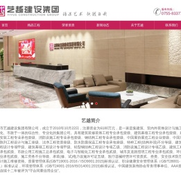 -深圳市艺越建设集团有限公司