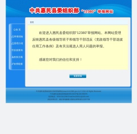 中共惠民县委组织部12380举报网站
