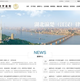 湖北瀛楚（江汉）律师事务所