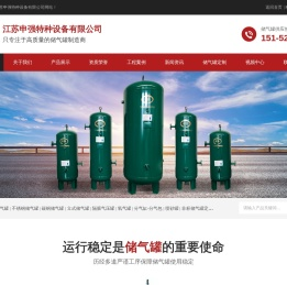 储气罐丨储气罐价格丨储气罐生产厂家丨江苏申强特种设备有限公司