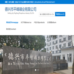 德兴市平峰磷业有限公司专业生产磷酸二氢锌磷酸二氢锰马日夫盐硝酸锌磷化剂（phosphate,zincsalt