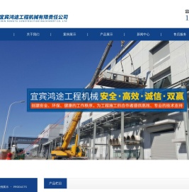 宜宾鸿途工程机械有限责任公司